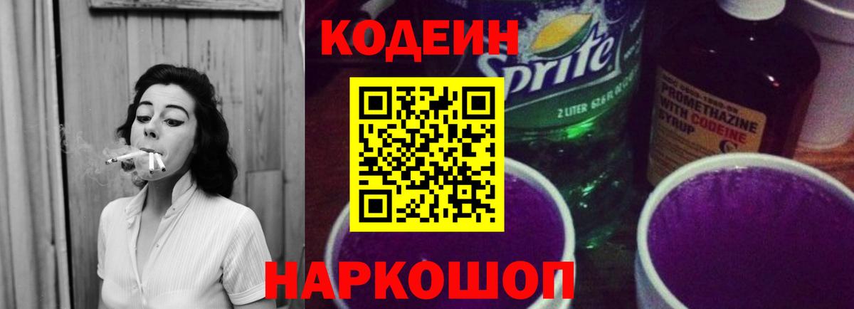Codein напиток Lean (лин)  Вход с VPN  Сорочинск 